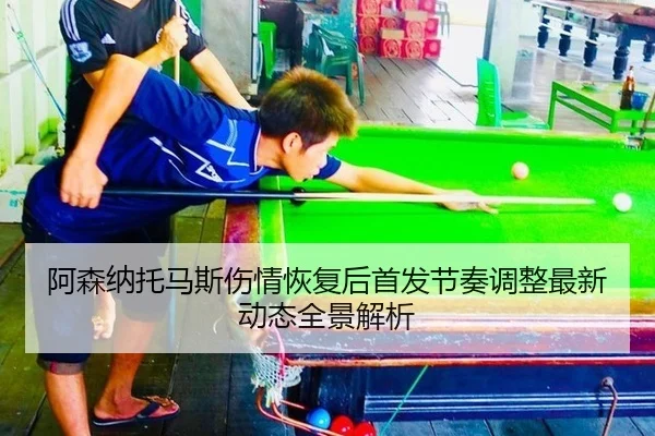 a-sen-na-tuo-ma-si-shang-qing-hui-fu-hou-shou-fa-jie-zou-tiao-zheng-zui-xin-dong-tai-quan-jing-jie-xi-2-980.jpg