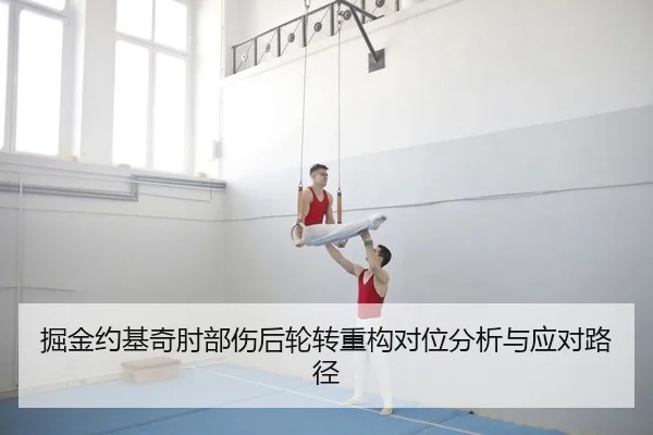 掘金约基奇肘部伤后轮转重构对位分析与应对路径